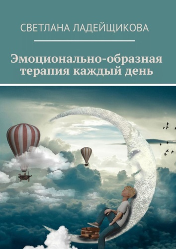 Светлана Ладейщикова: Светлана Ладейщикова, Эмоционально-образная терапия каждый день