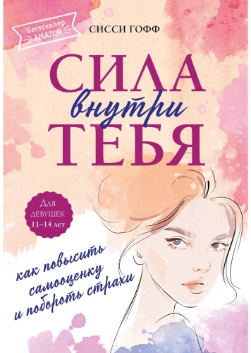 Гофф С.: Сила внутри тебя. Как повысить самооценку и побороть страхи