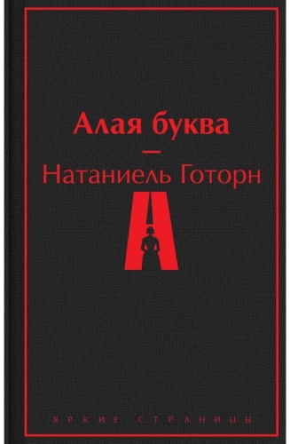 Готорн Н.: Алая буква