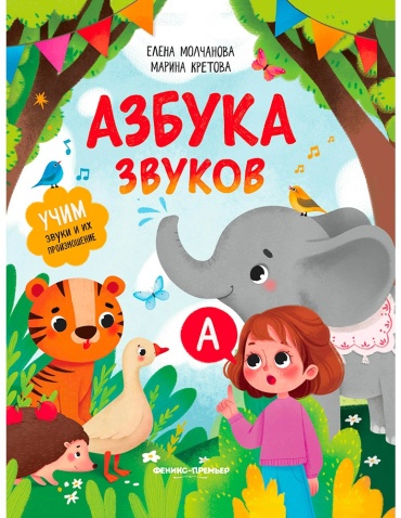 Молчанова Елена Георгиевна, Кретова Марина Александровна: Азбука звуков