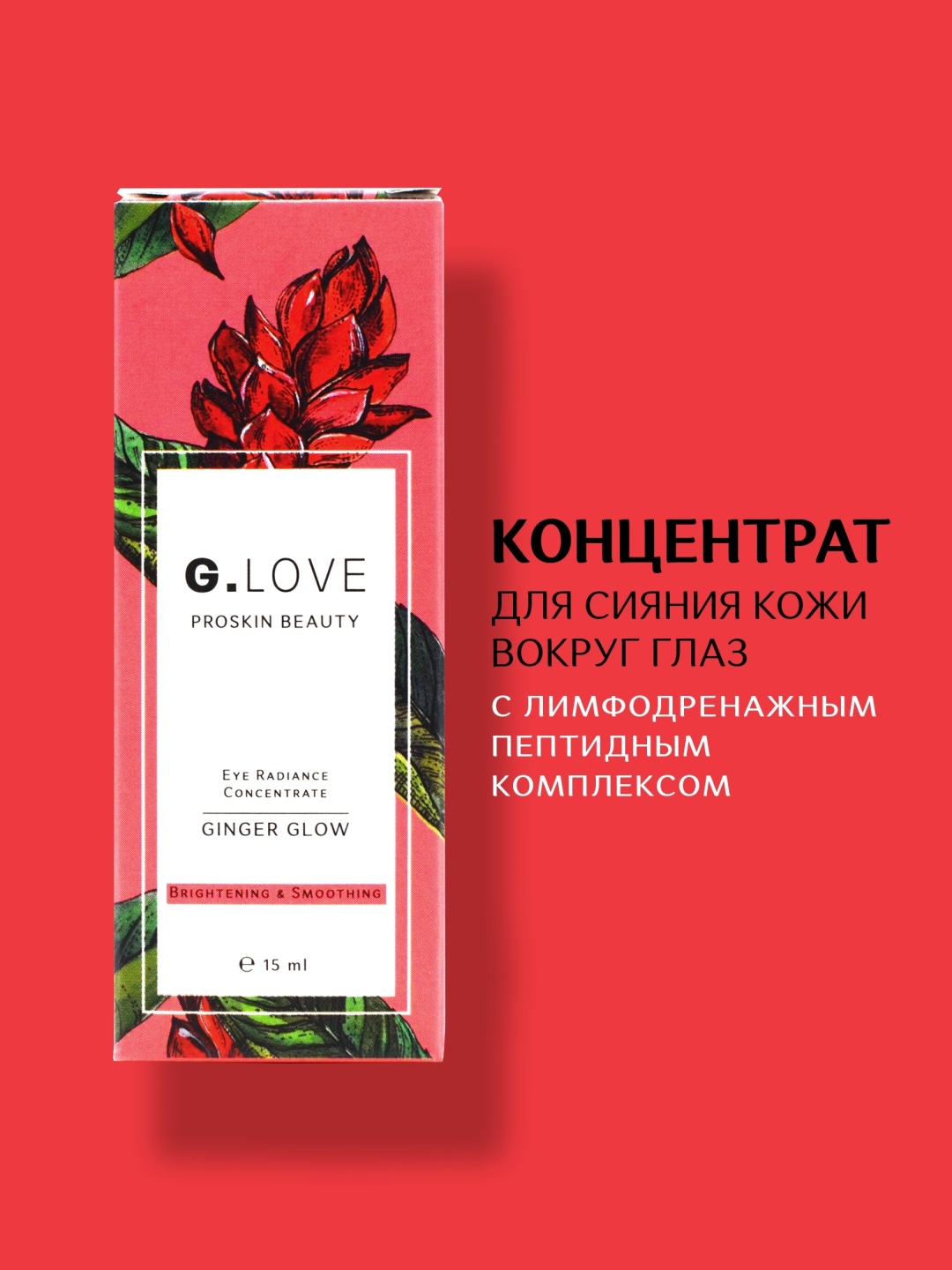 G.LOVE крем-концентрат Ginger Glow для области вокруг глаз 15 мл