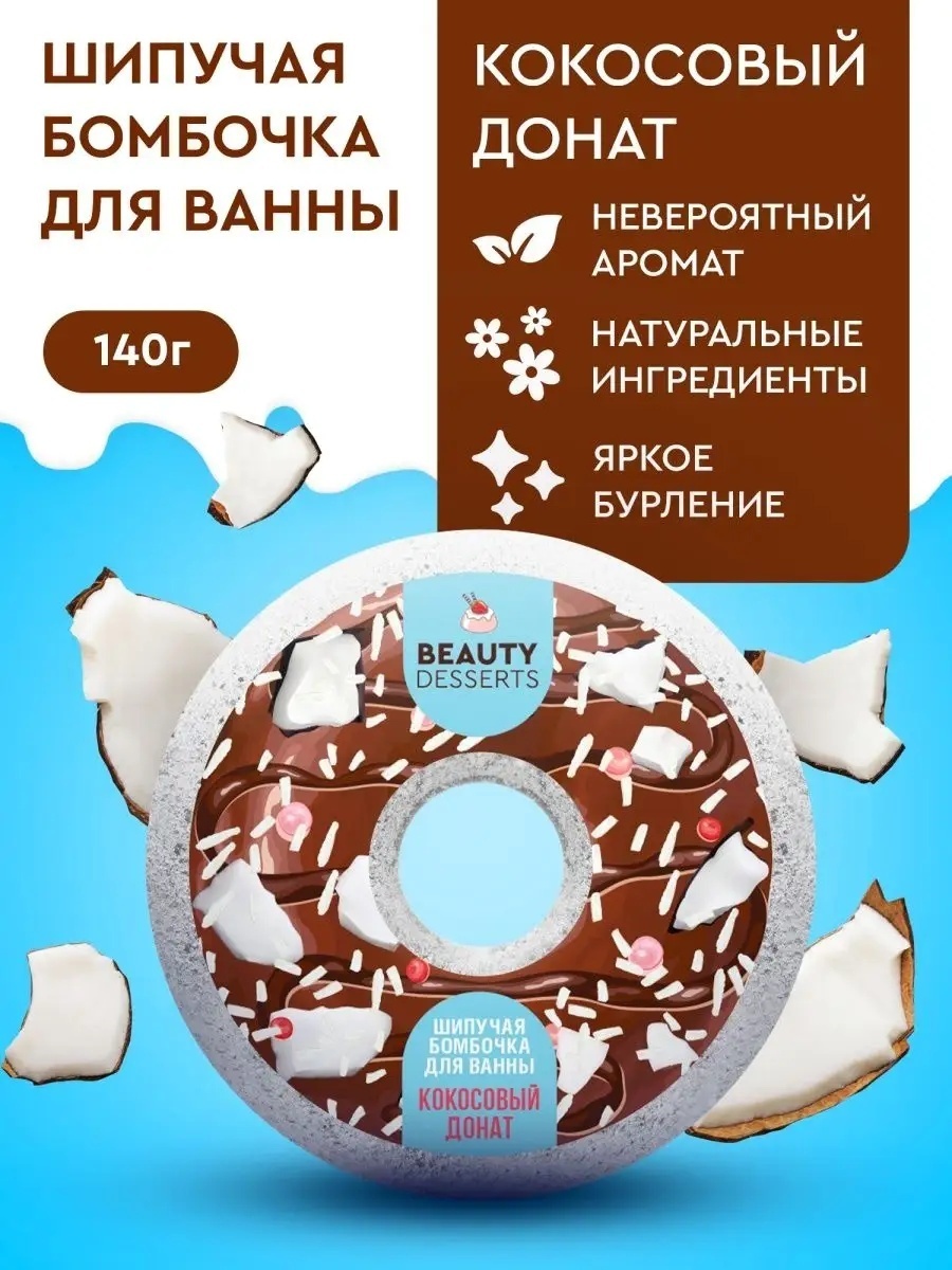 Fito Косметик Beauty Desserts бомбочка 140 г