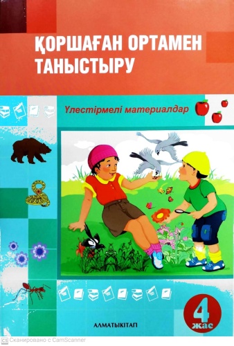 Пособие Акимбаева Ж.Ж, Батырбаева А.Б: 4+Қоршаған ортамен таныстыру ҮлестІрмелІ материалдар