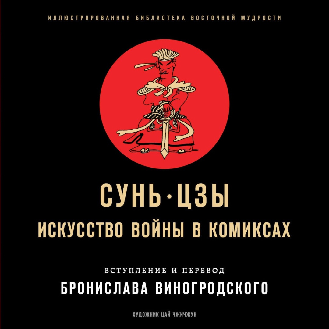 Книга Искусство Войны Сунь Цзы Купить