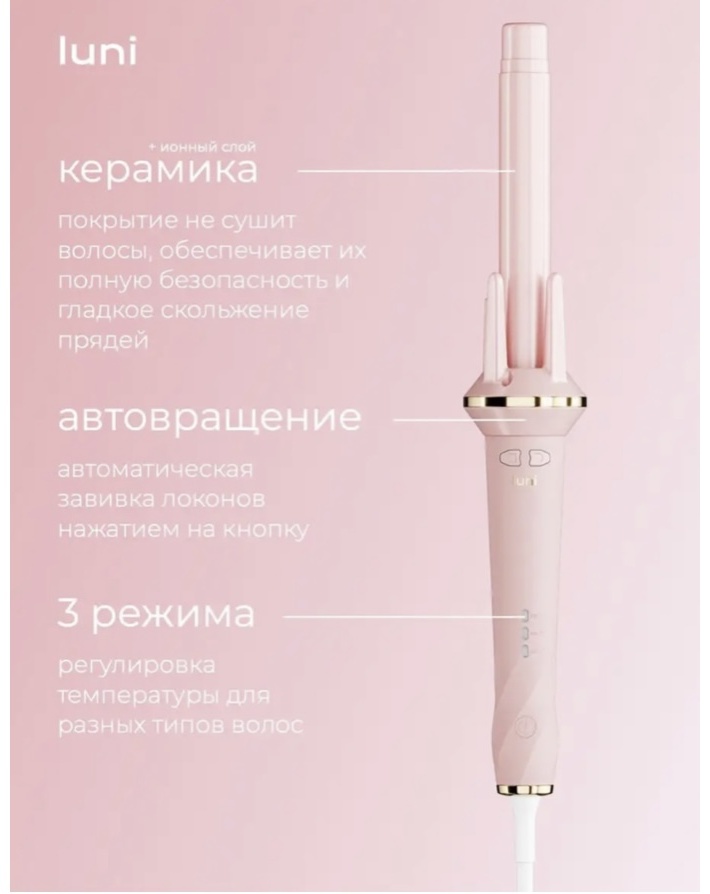 Luni Для локонов автоматическая плойка
