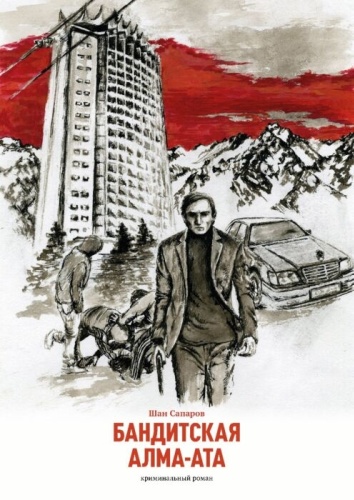 Шан Сапаров: Бандитская Алма-Ата