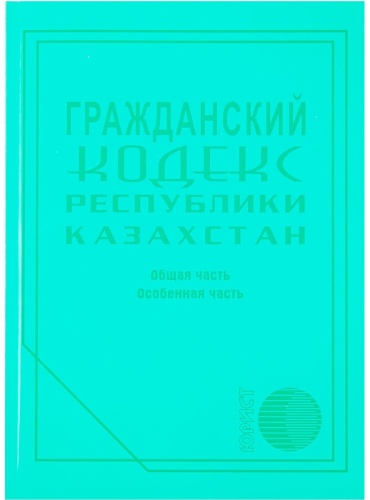 Гражданский кодекс Республики Казахстан 2023 г.