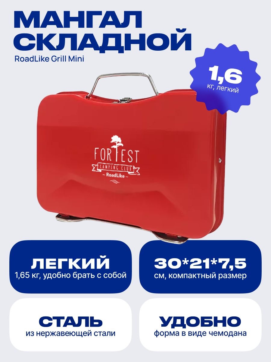 Мангал переносной RoadLike 30x21x7.5 см, сталь