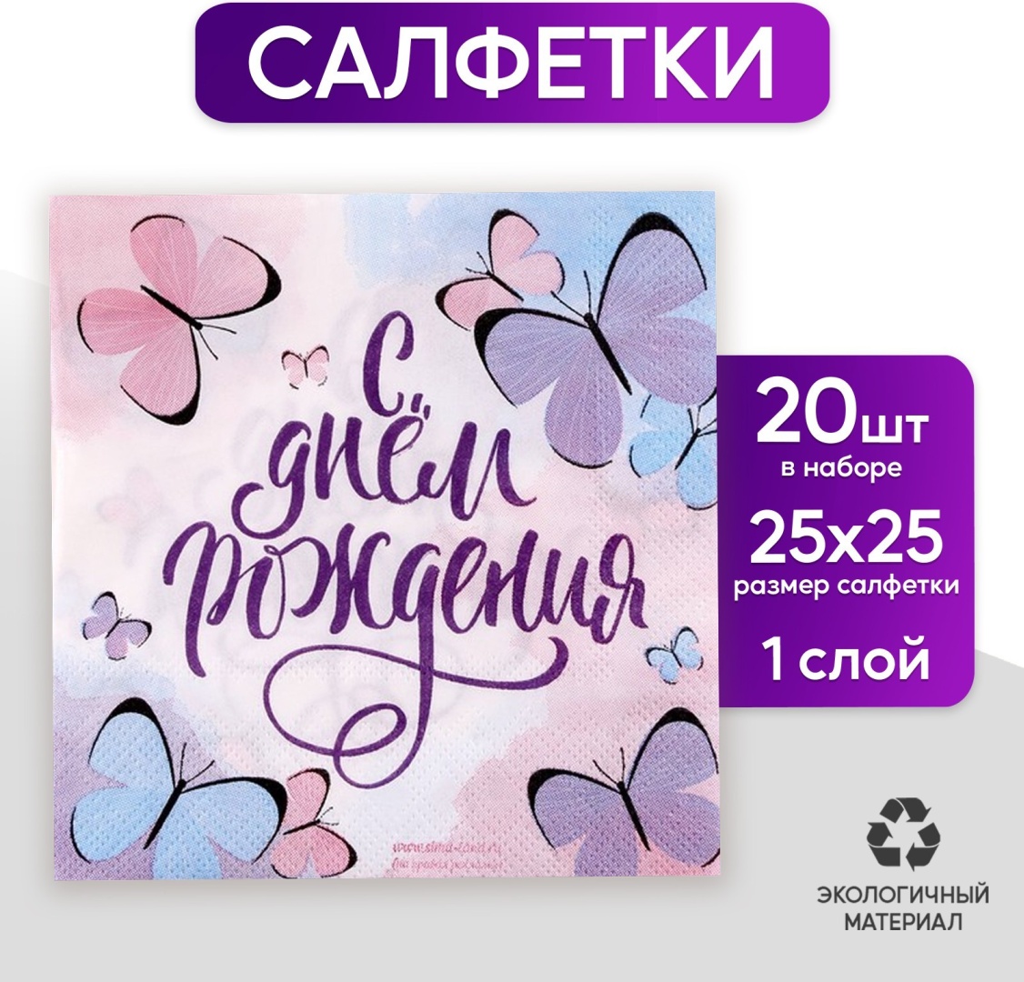 Бумажные салфетки Супермаркет подарков Салфетки бумажные «С днём рождения», бабочки, 25х25 см, набор 20 шт. 20 шт
