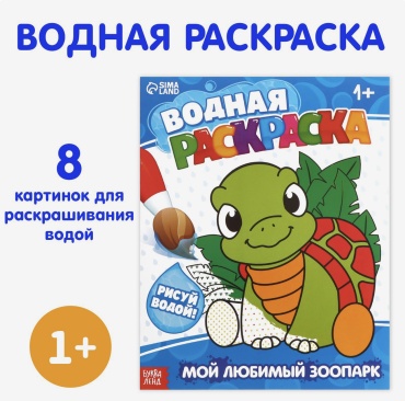 Водная раскраска «Мой любимый зоопарк», 12 стр.