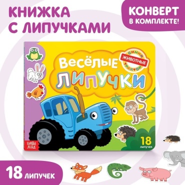 Весёлые липучки. Животные, Синий трактор 7689567