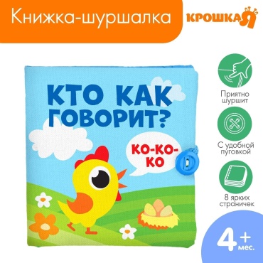 Книжка-игрушка Крошка Я Кто как говорит