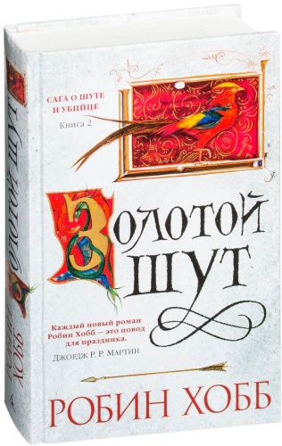 Хобб Р.: Сага о шуте и убийце. Книга 2. Золотой шут