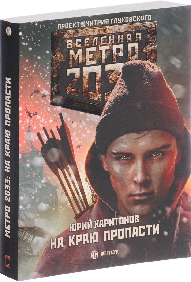 Купить Книга Харитонов Ю.В.: Метро 2033: На краю пропасти в Алматы –  Магазин на Kaspi.kz