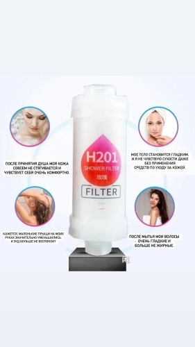 Фильтр для душа h201, ресурс: 90 л