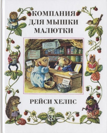 Хелпс Р.: Компания для мышки-малютки
