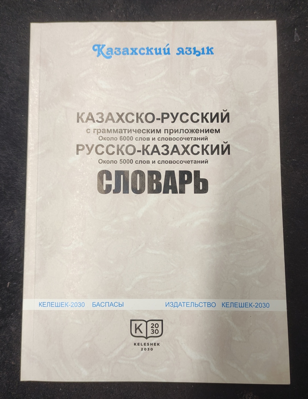 Книга Казахско-русский и русско-казахский словарь