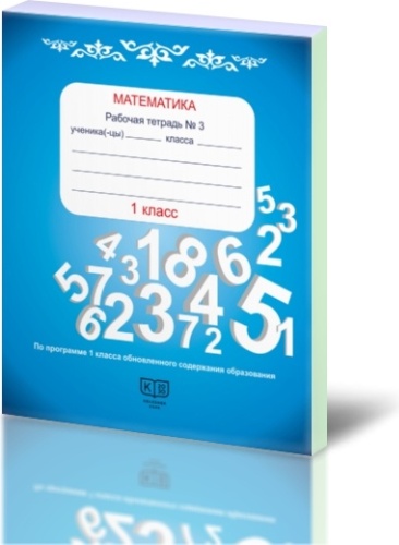 Рабочая тетрадь В. В. Холодкова, И. А. Бакка: Математика. Рабочая тетрадь №3. 1 класс