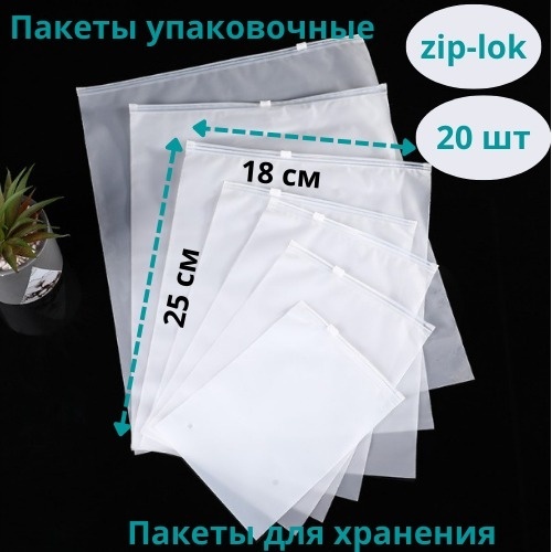 Пакет с замком zip-lock 0004 полиэстер, полиэтилен 25 см 20 шт
