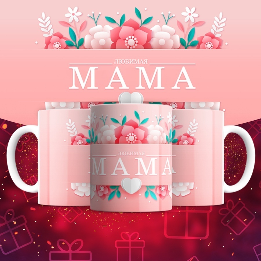 Кружка ИП Шадурин «Любимая Мама», 330 мл, керамика, 1 шт.