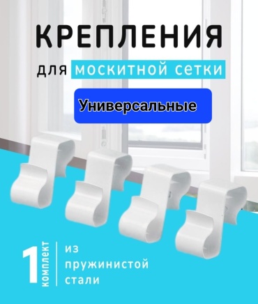Набор крепежа для москитной сетки 1 комплект S-образные MEZWI