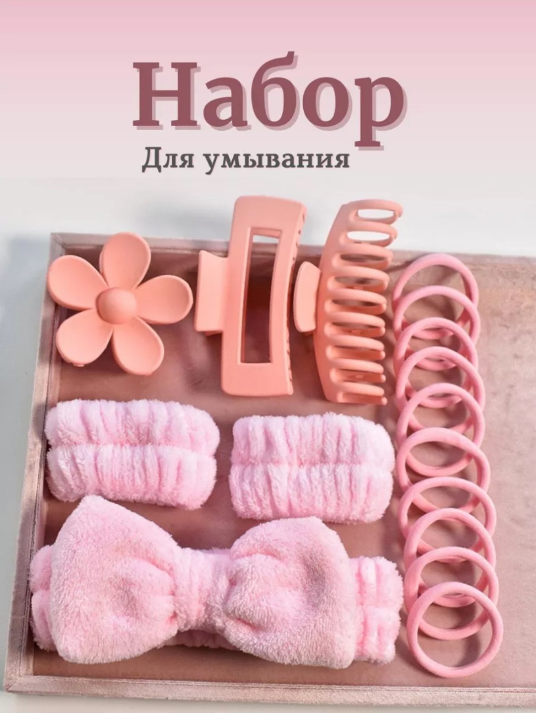 Набор для тела, универсальное розовый 12 шт