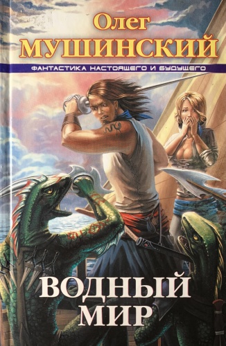Олег Мушинский: Водный мир