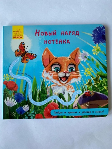 Книжка с дорожкой: Новый наряд котёнка