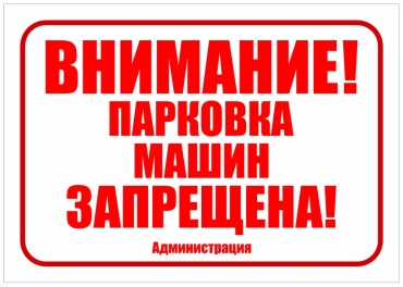 Табличка Внимание парковка машин запрещена 30x21 см