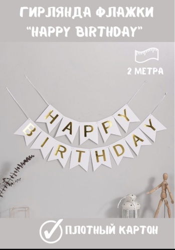 Растяжка Happy Birthday 200 см