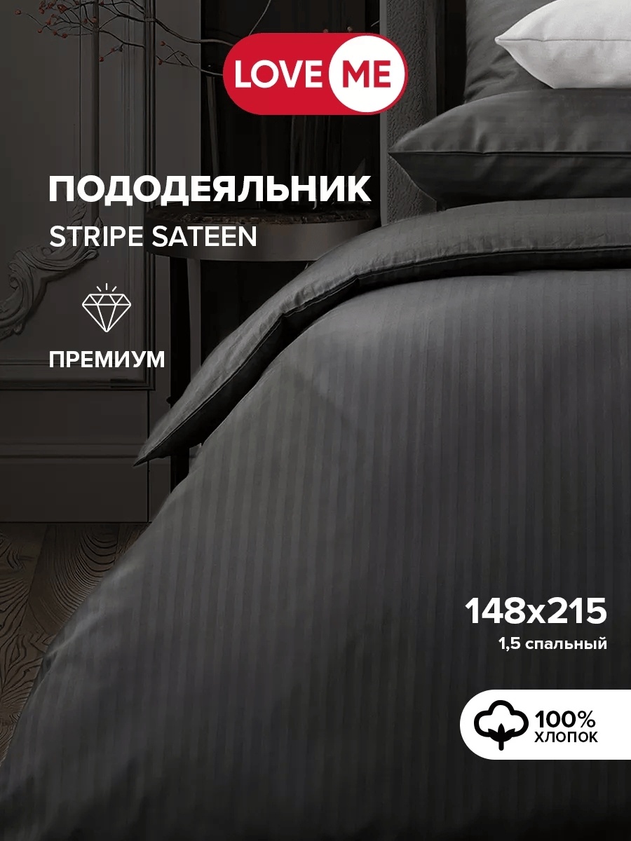 Пододеяльник LoveME полутораспальный 148x215 черный
