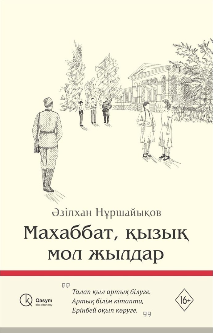 Книга Нұршайықов Ә..: Махаббат, қызық мол жылдар ЖҰҚА МҰҚАБА