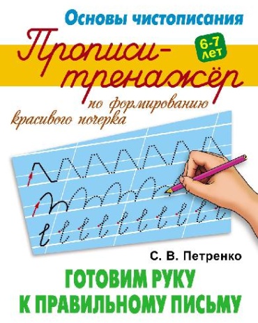Рабочая тетрадь Петренко С.В.: Основы Чистописания Готовим руку к правильному письму Прописи-тренажер