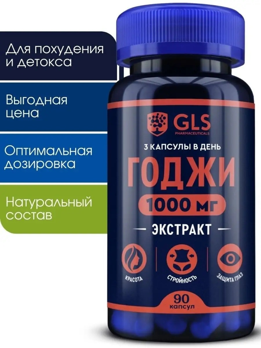 Купить GLS Pharmaceuticals Ягоды Годжи 1000 мг для похудения капсулы 90 ...