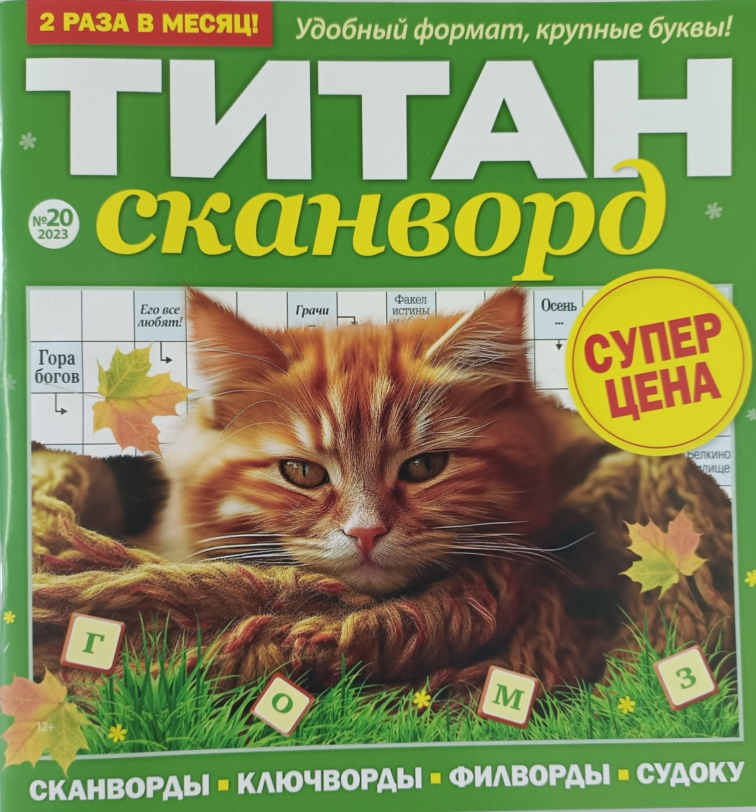 Купить Журнал Титан сканворд №20/23 в Алматы – Магазин на Kaspi.kz