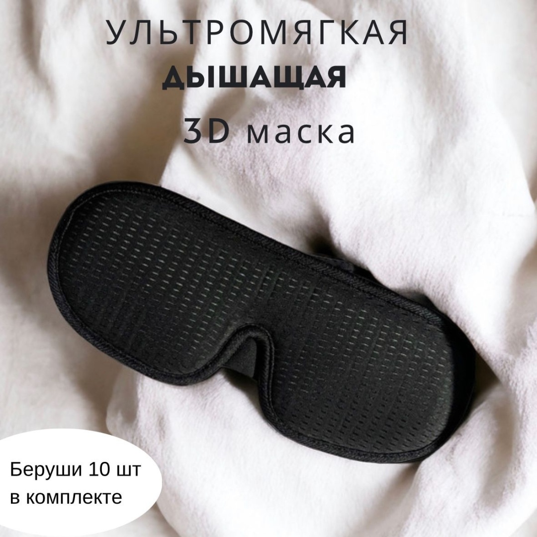 Маска для сна CHANDARAH текстиль 1 шт