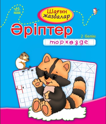 Мини-прописи: Буквы в клеточку. Часть 2
