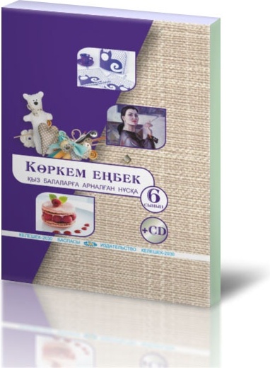 Көркем еңбек кітап. Художественный труд. Книга еңбекке баулу 1сынып. Художественный труд 1 класс казахстан учебник. Художественный труд 5 6.