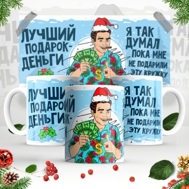Кружка ИП Шадурин «Лучший подарок - деньги я так думал пока мне не подарили эту кружку», 330 мл, керамика, 1 шт.