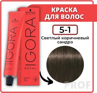 Schwarzkopf Professional Igora Royal 5-1 крем-краска 60 мл