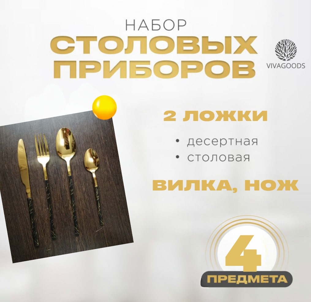 Набор столовых приборов VIVAGOODS 4 шт, черный, золотистый набор столовых приборов