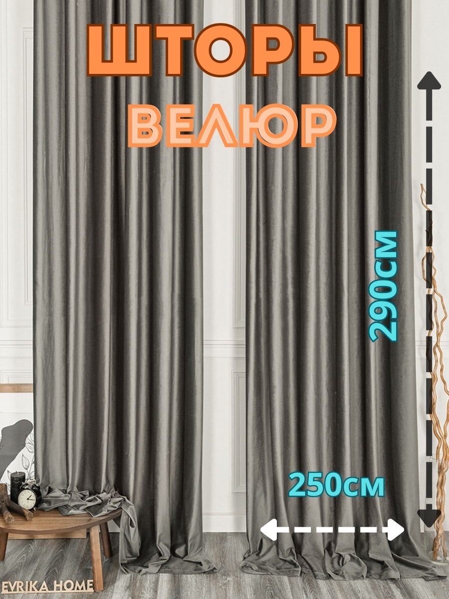 Портьеры 250x290 см 2 шт, велюр, серый