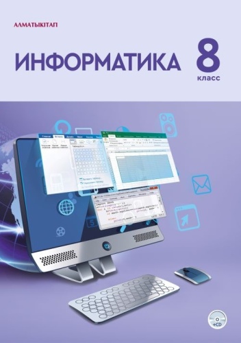 Кадиркулов Р., Рыскулбекова А., Нурмуханбетова Г.: 8 класс. Информатика
