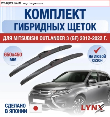 Щетка гибридная LYNXauto Mitsubishi outlander 650 мм, 2 шт