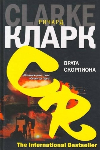 Кларк Р.: Врата скорпиона