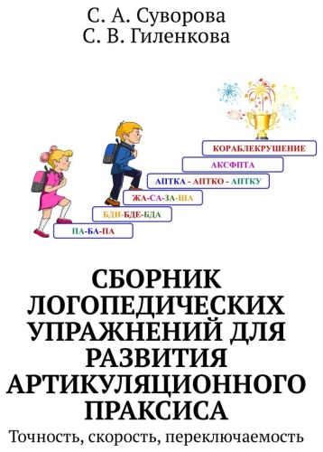 С. Суворова: Сборник логопедических упражнений для развития артикуляционного праксиса, Точность, скорость, переключаемость