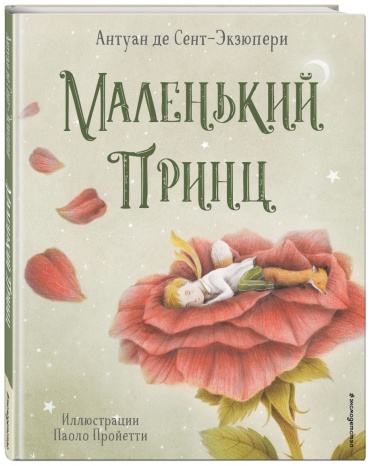 Сент-Экзюпери А.: Маленький принц