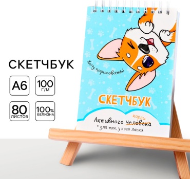 Скетчбук ArtFox Корги, A6, 80 л, мультиколор