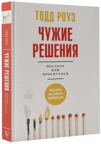 Р. Тодд: Чужие решения. Послать или прогнуться