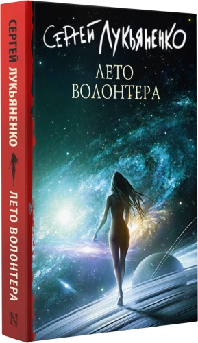 Лукьяненко Сергей Васильевич: Лето волонтера
